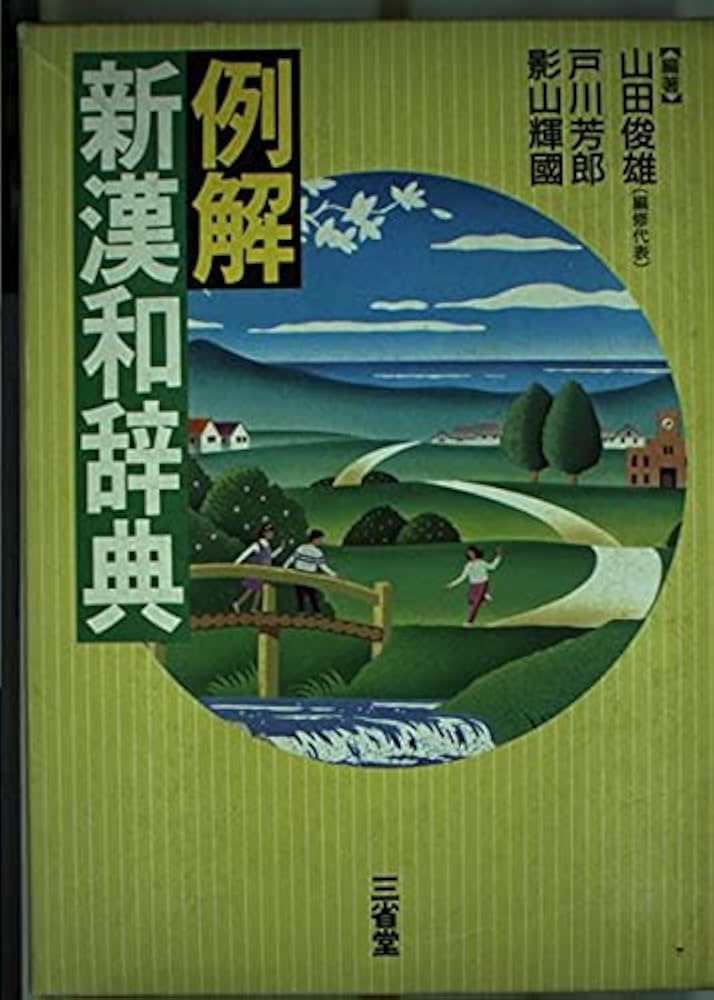 例解新漢和辞典 例解新漢和辞典 第六版 オンライン辞書付き オールカラー［国語